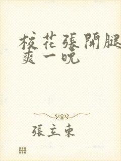 校花张开腿让我爽一晚