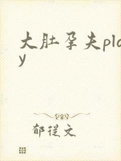 大肚孕夫play