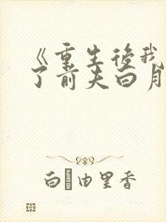 《重生后我顶替了前夫白月光》