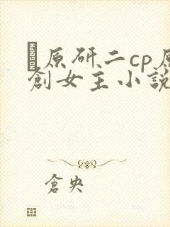 萩原研二cp原创女主小说