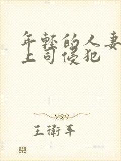 年轻的人妻被夫上司侵犯