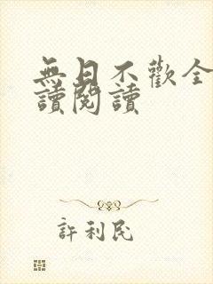 无日不欢全文阅读阅读