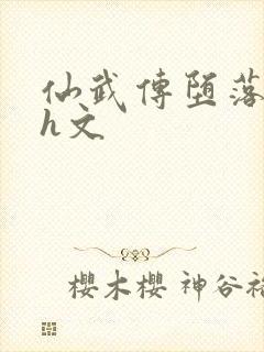 仙武传堕落同人h文封面