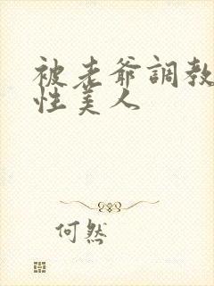 被老爷调教的双性美人封面