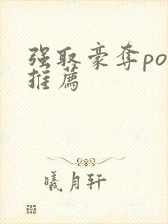 强取豪夺po文推荐
