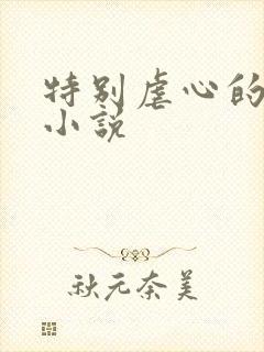 特别虐心的古言小说