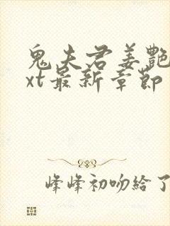 鬼夫君姜艳妮txt最新章节