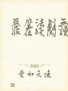 恶魔法则无删减版在线阅读