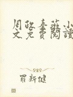 周政秦薇小说全文免费阅读