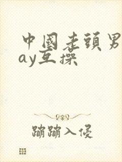 中国老头男同gay互操