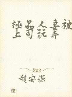 极品人妻被夫的上司玩弄封面