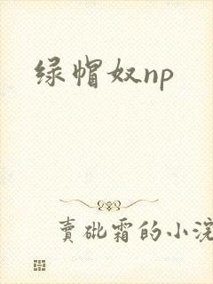 绿帽奴np封面