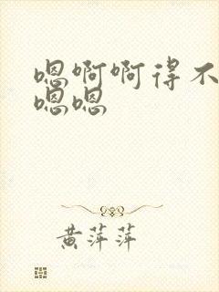 嗯啊啊得不要舔嗯嗯