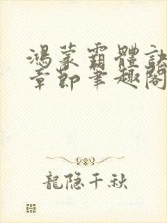 鸿蒙霸体诀最新章节笔趣阁