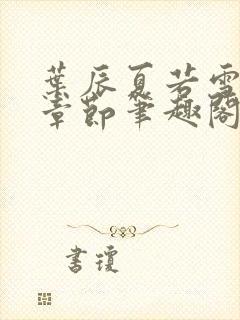 叶辰夏若雪最近章节笔趣阁无弹窗