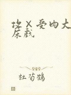 攻×受肉大尺度床戏