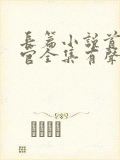 长篇小说首席医官全集有声小说