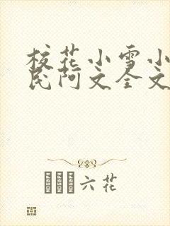 校花小雪小柔阿民阿文全文阅读小说