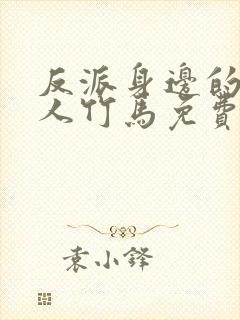 反派身边的病美人竹马免费阅读封面