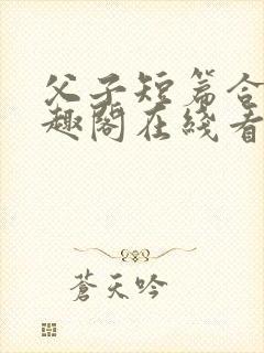 父子短篇合集笔趣阁在线看