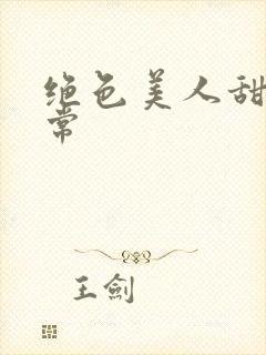 绝色美人甜宠日常