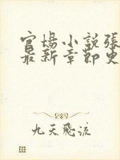 官场小说张俊的最新章节更新时间封面