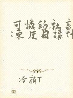 可怜的社畜作者:东度日讲什么