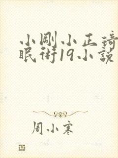 小刚小正琦琦催眠术19小说情节分析