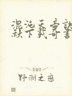 混沌天帝诀楚剑秋下载奇书网封面