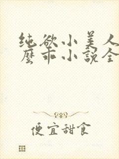纯欲小美人他那么乖小说全文阅读