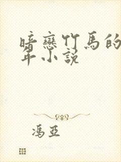 暗恋竹马的第七年小说