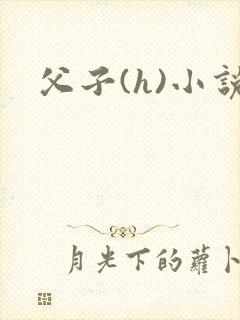 父子(h)小说