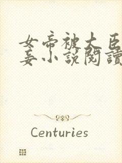 女帝被大臣当贱妾小说阅读