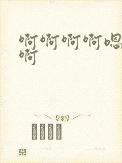 啊啊啊啊嗯不要啊封面