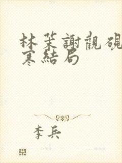 林茉谢观砚沈逸寒结局