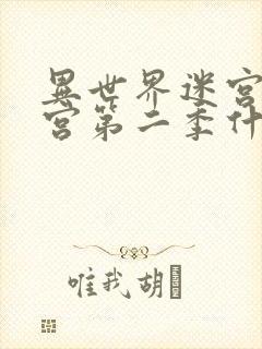 异世界迷宫开后宫第二季什么时候出