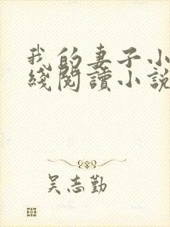 我的妻子小谨在线阅读小说