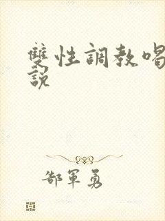 双性调教喝尿小说封面