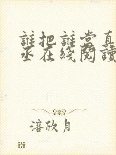 谁把谁当真水千丞在线阅读封面