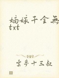 嫡嫁千金无删减txt