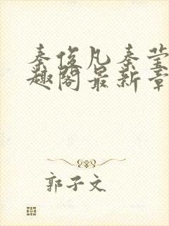 秦俊凡秦莹卿笔趣阁最新章节更新