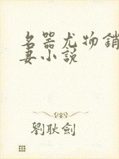 名器尤物销魂人妻小说