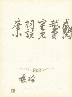 唐羽穿越成太子小说免费阅读