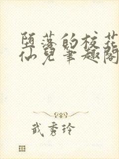 堕落的校花慕容仙儿笔趣阁