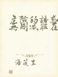 危险的诱惑韩国无删减版在线播放朴