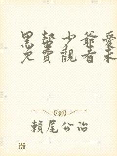 黑帮少爷爱上我免费观看未删减泰剧