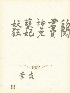 妖孽神君的废柴狂妃免费阅读封面