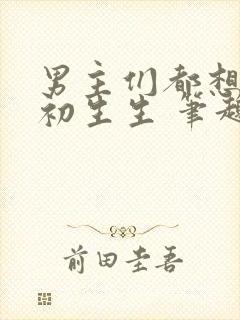 男主们都想睡她初生生 笔趣阁全文阅读
