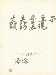 丈夫爱妻子最明显的表现