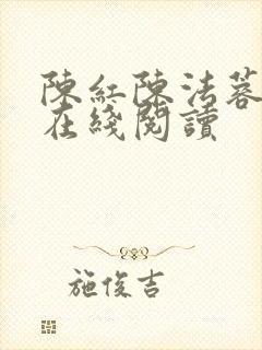 陈红陈法蓉小说在线阅读